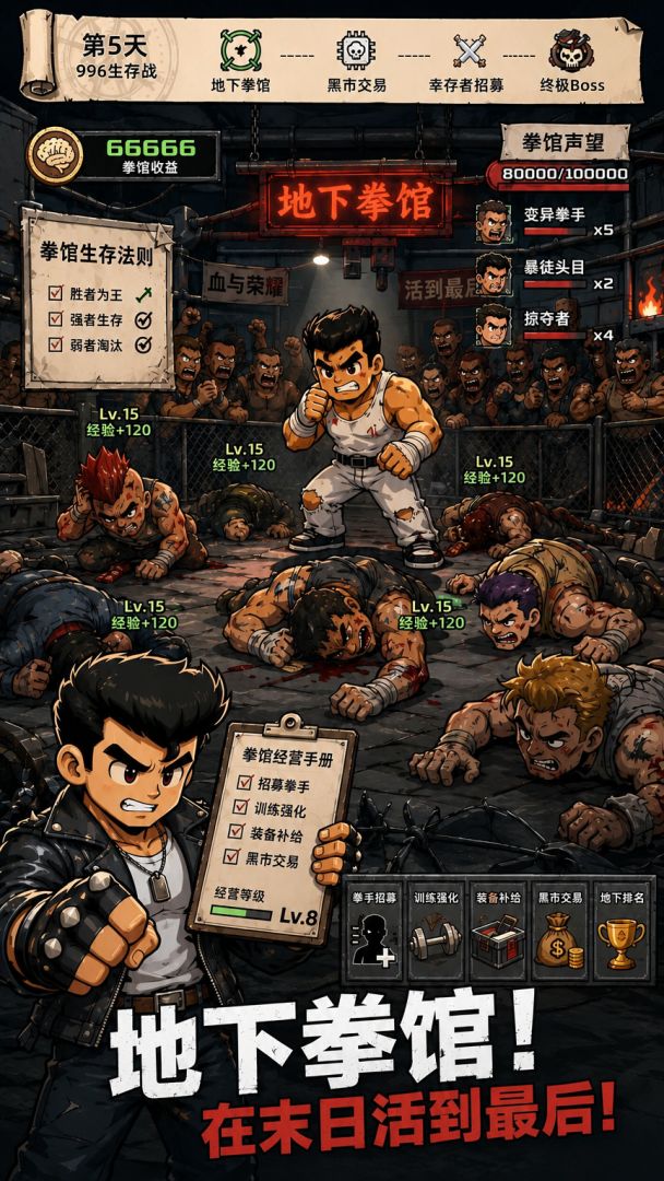 我在末日打黑拳游戏截图