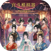 宫斗模拟器：从秀女到皇后icon