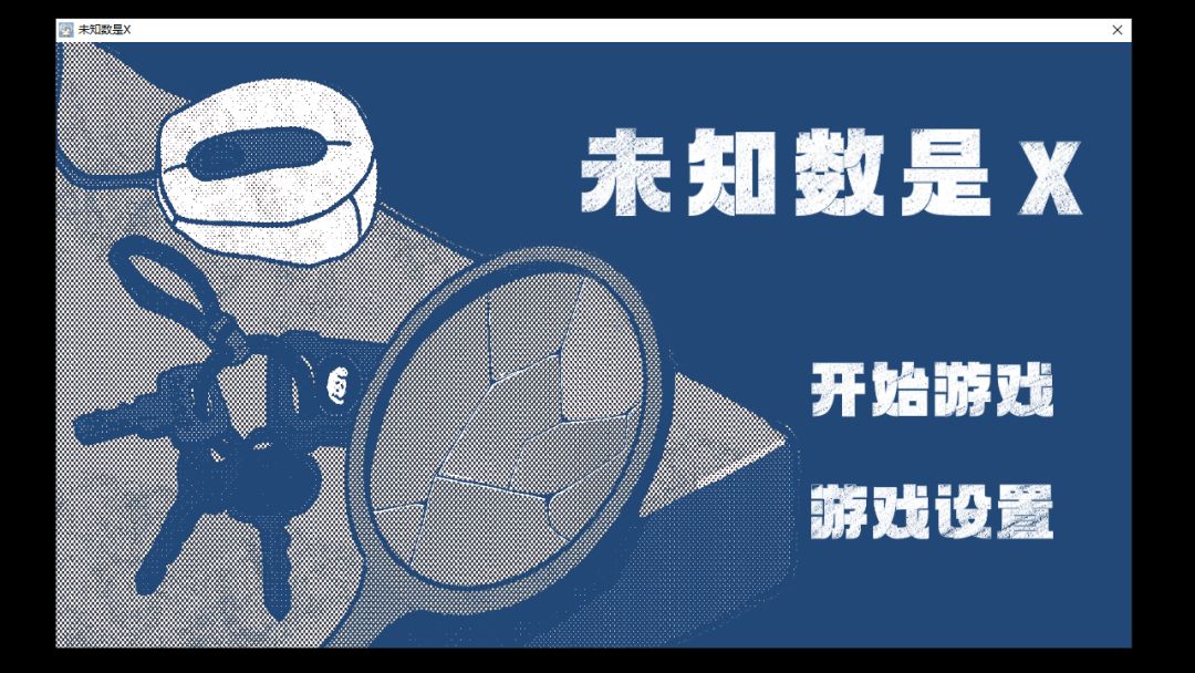 未知数是X游戏截图