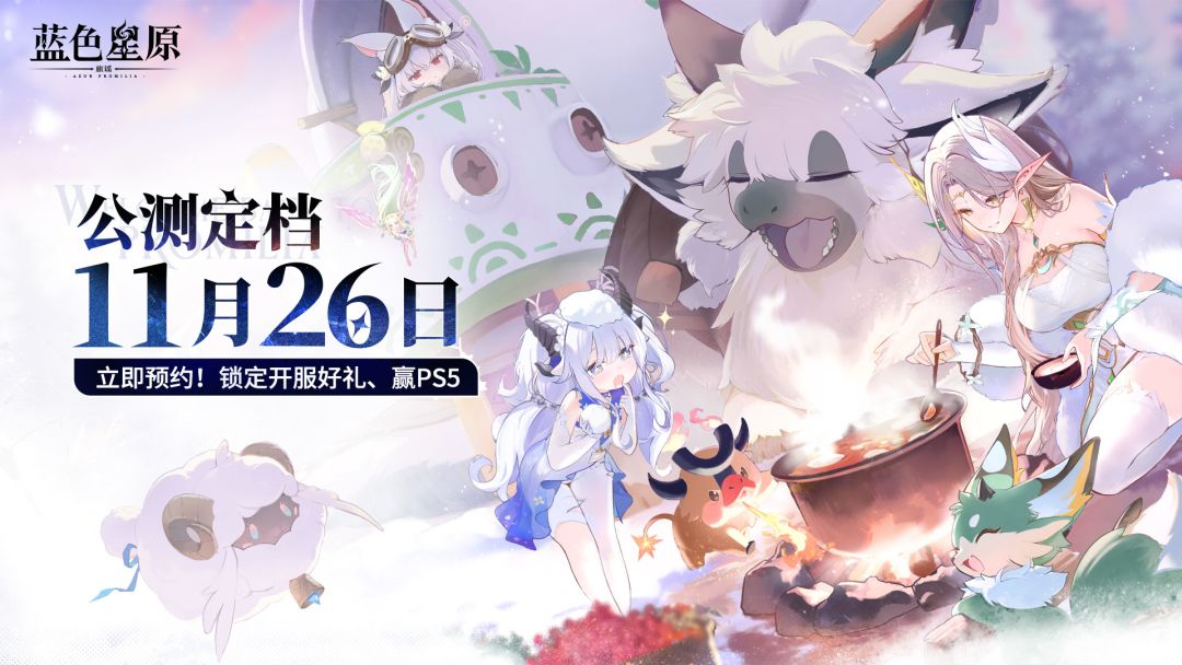 《蓝色星原：旅谣》公测定档11月26日！预约参与活动赢PS5、限量周边等豪华大奖！
