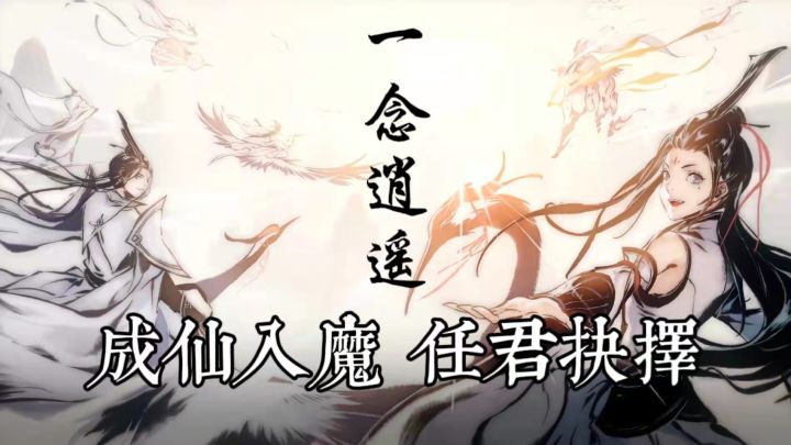 水墨仙魔，最对味的修仙手游！#一念逍遥#截图