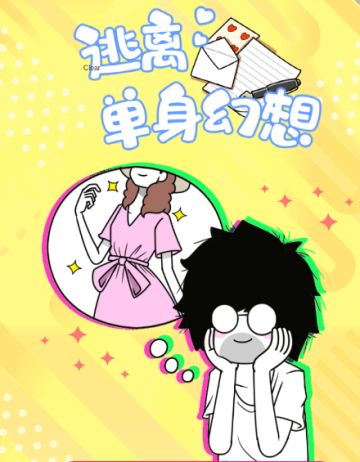 新游预告《逃离单身幻想》