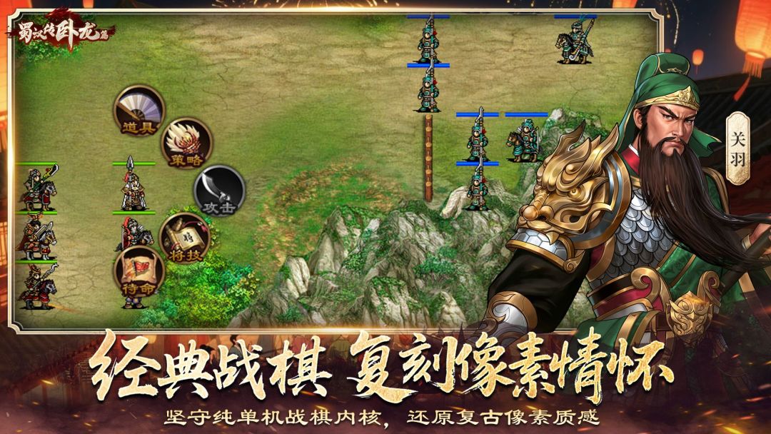 蜀汉传卧龙篇游戏截图