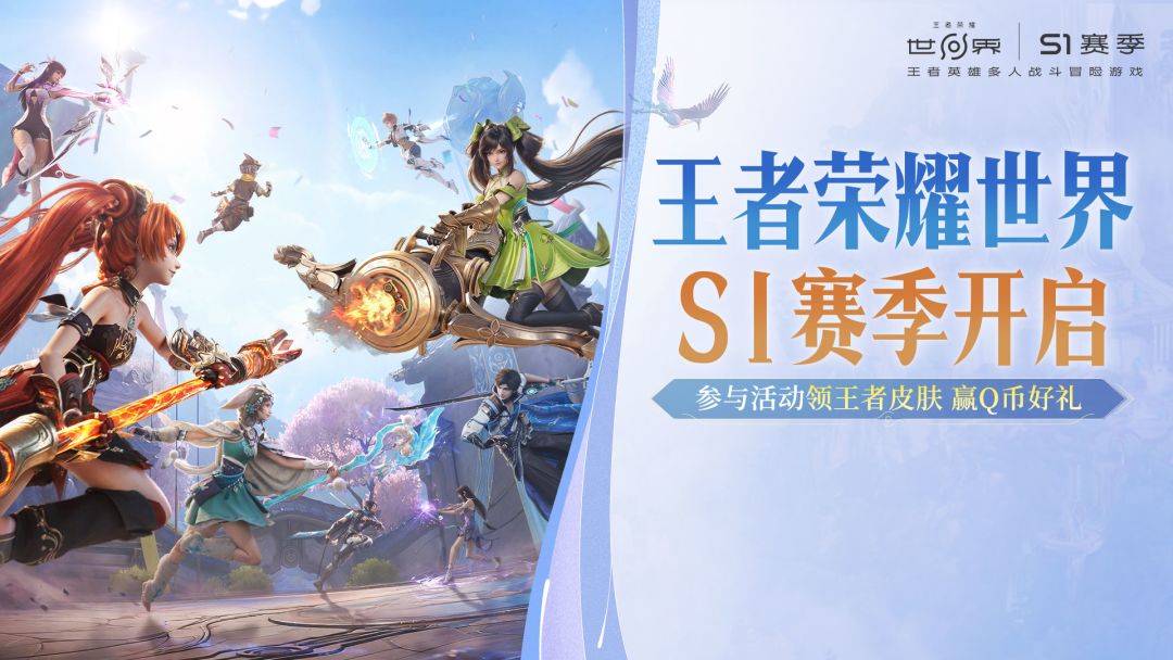 王者荣耀世界S1赛季开启 参与活动领王者皮肤 赢Q币好礼！