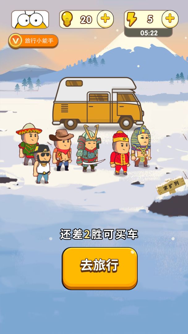 我的旅行游戏截图