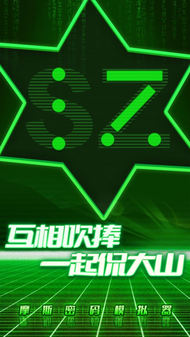 摩斯密码模拟器游戏截图