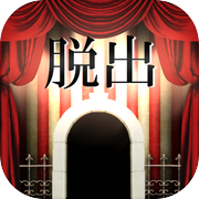 脱出ゲーム　サーカスからの脱出