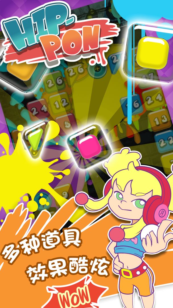 嘻哈打砖块游戏截图