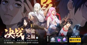 哪都通课表|夏日盛典，决战异能之巅，福利好礼领不停