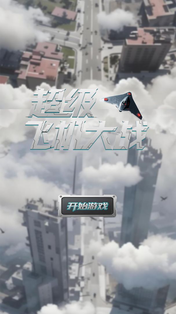 超级飞机大战游戏截图