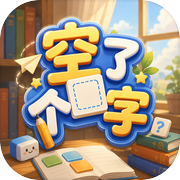 空了个字icon