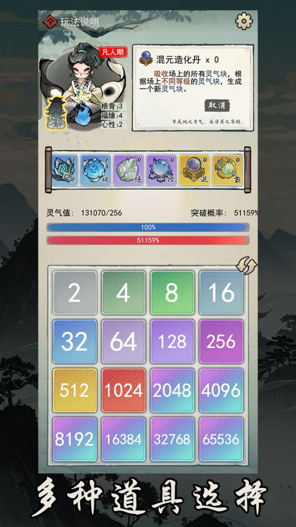 2048修仙传游戏截图