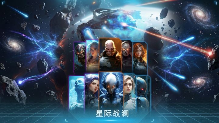 星际战澜 封面