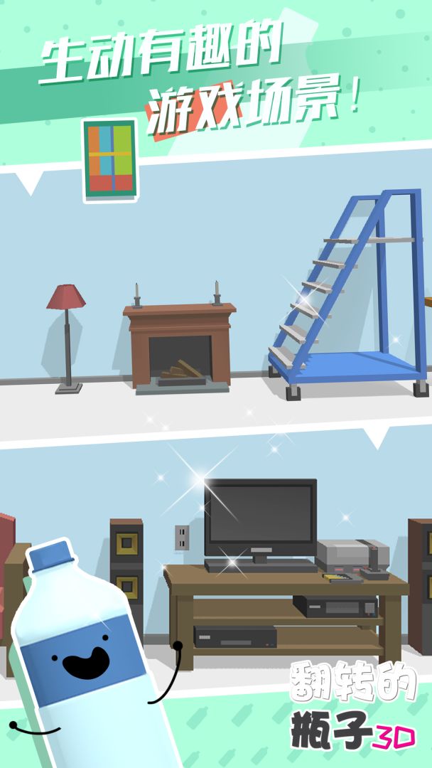 翻转的瓶子3D游戏截图