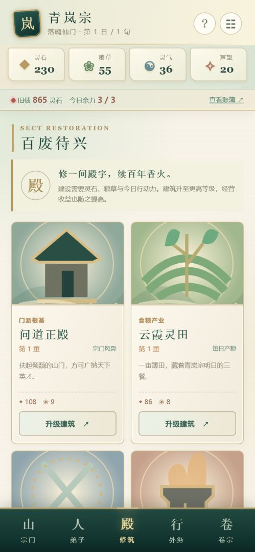 破产仙宗重建录游戏截图