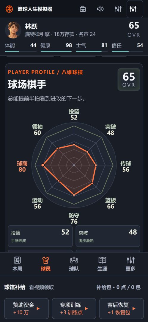 篮球人生模拟器游戏截图
