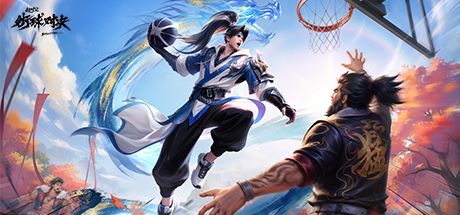 超时空街球对决 封面