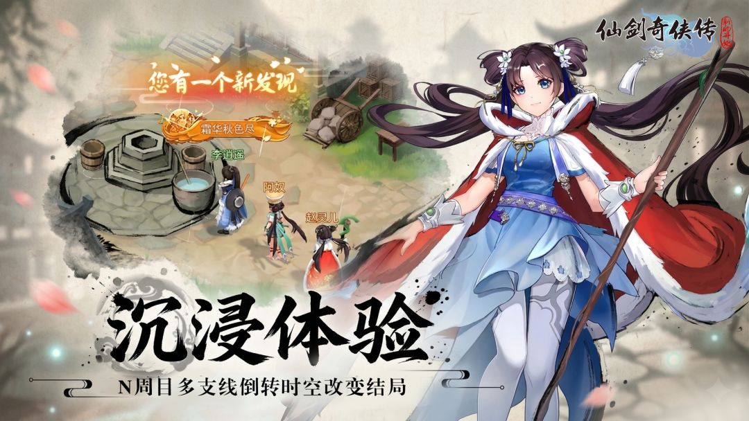 仙剑奇侠传：新的开始游戏截图