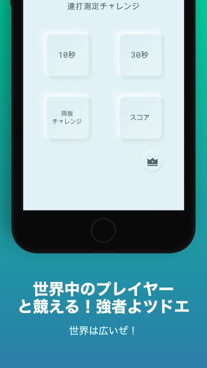 連打力測定　ボタン連打しても飽きないゲーム！君の指が世界一！游戏截图