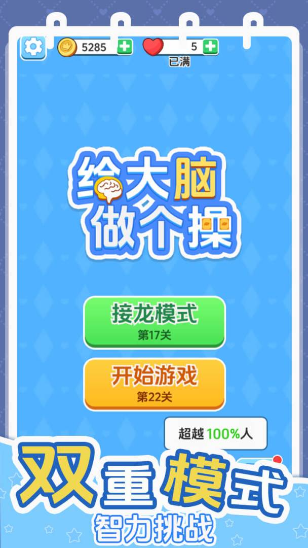 给大脑做个操游戏截图