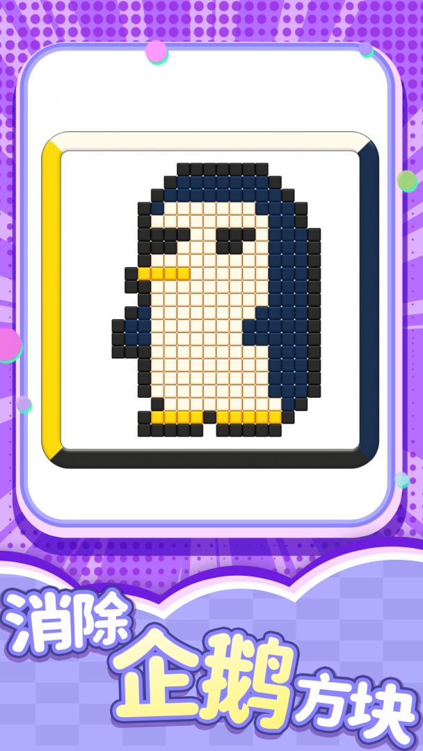 开心消一消游戏截图