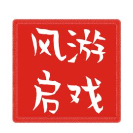 风启游戏