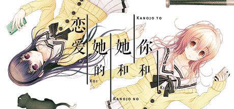 你和她和她的恋爱。 封面
