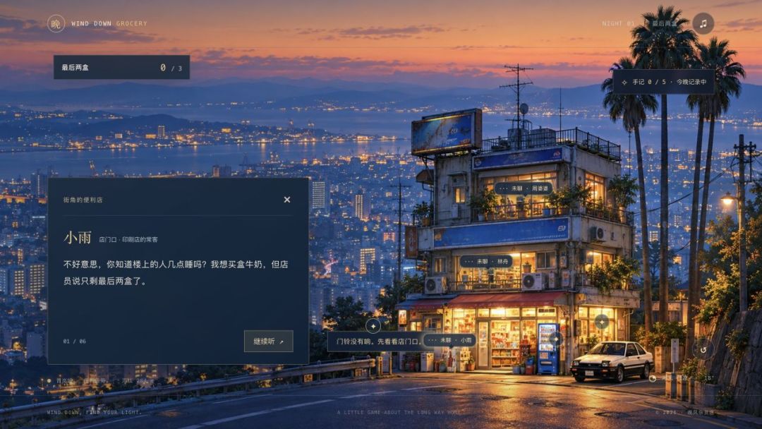 晚风杂货店游戏截图