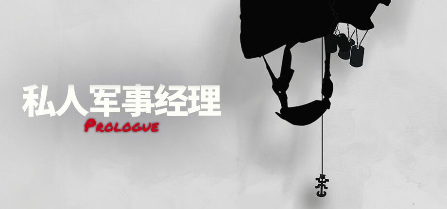 私人军事经理:战术自动战斗