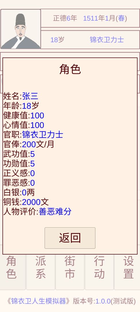锦衣卫人生模拟器游戏截图