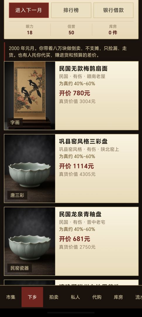 重回2000年之古玩篇游戏截图