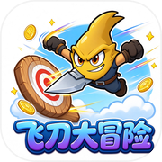 飞刀大冒险icon