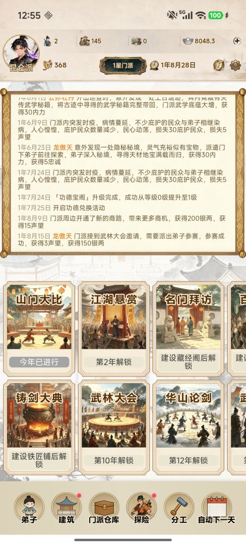 武林门派模拟器游戏截图