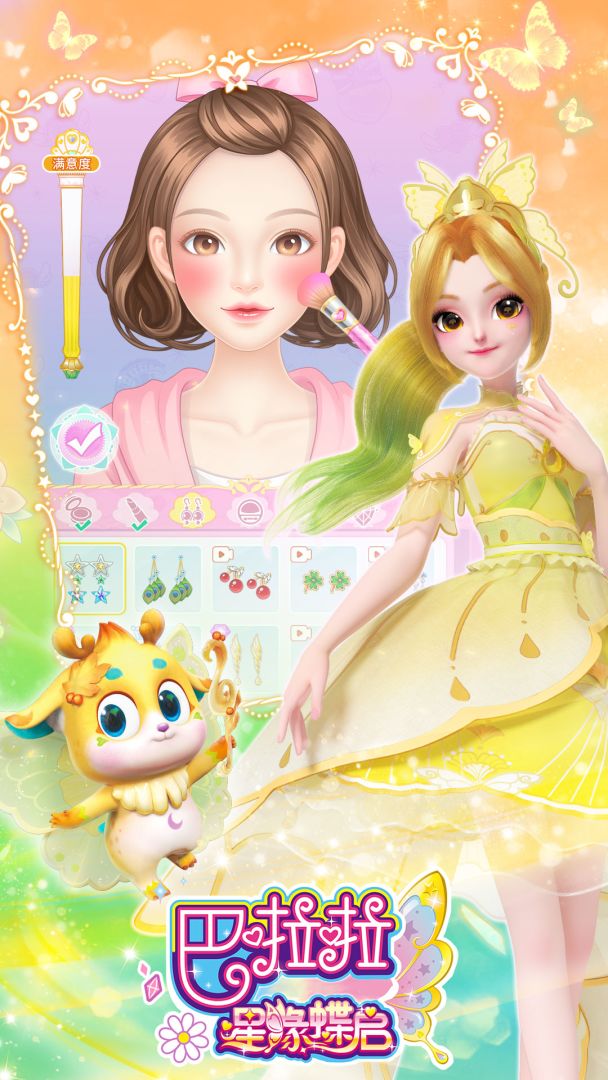 巴啦啦星缘蝶启游戏截图