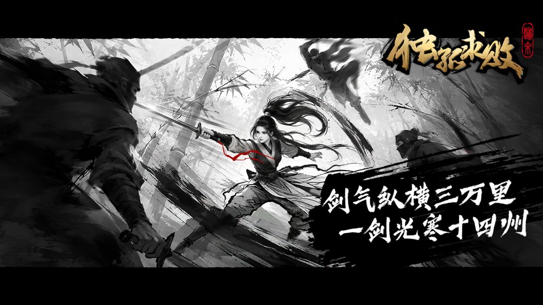 独孤求败:归来游戏截图