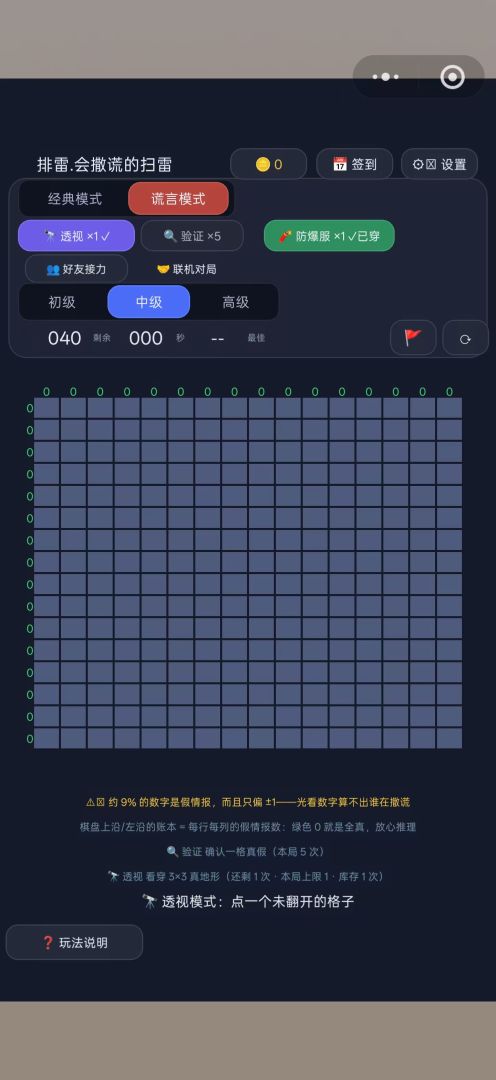 排雷·会撒谎的扫雷游戏截图