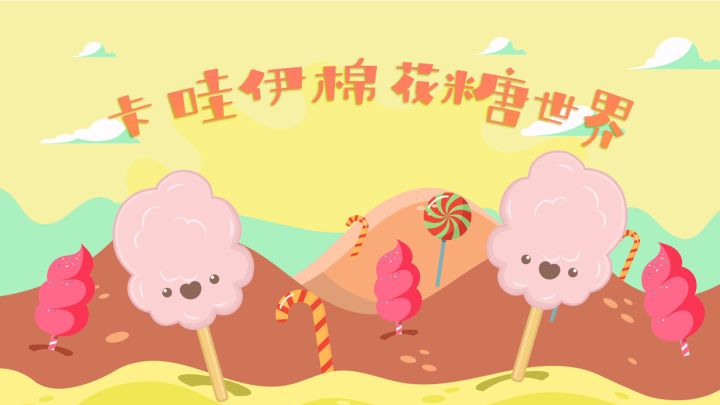 卡哇伊棉花糖世界游戏截图