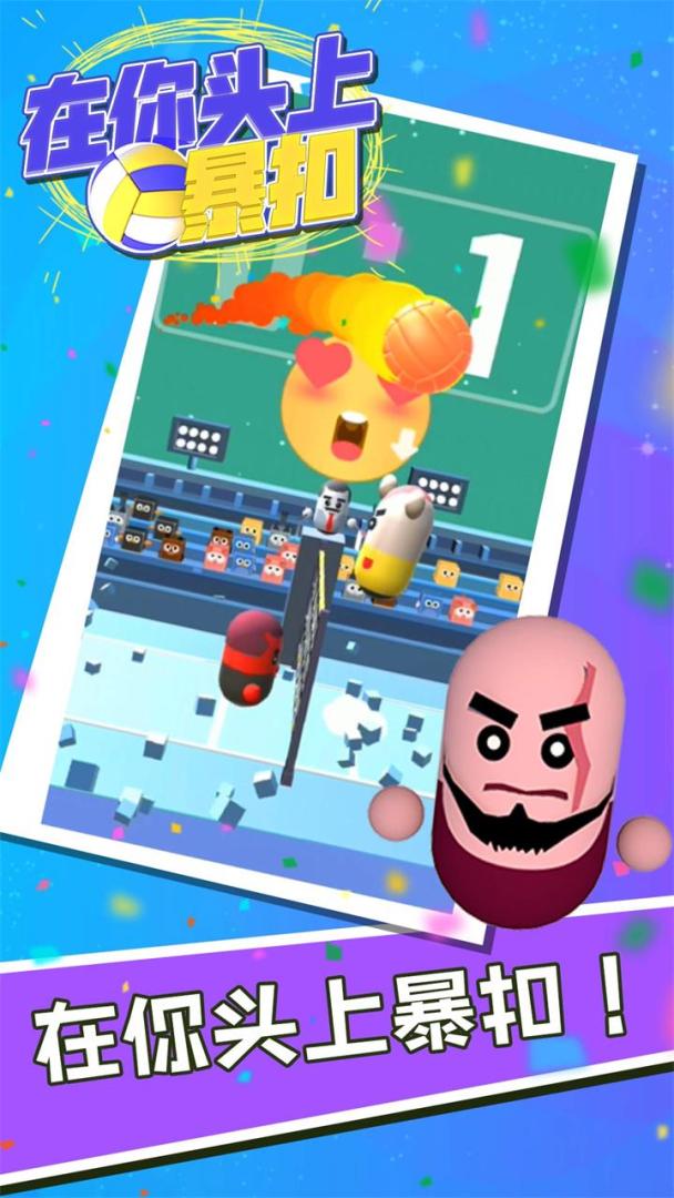 在你头上暴扣游戏截图
