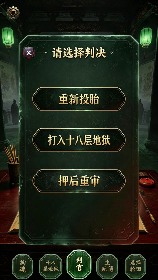地府判官游戏截图