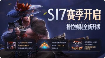 【公告】S17赛季更新，王者四周岁特别版本到来，海量福利来袭