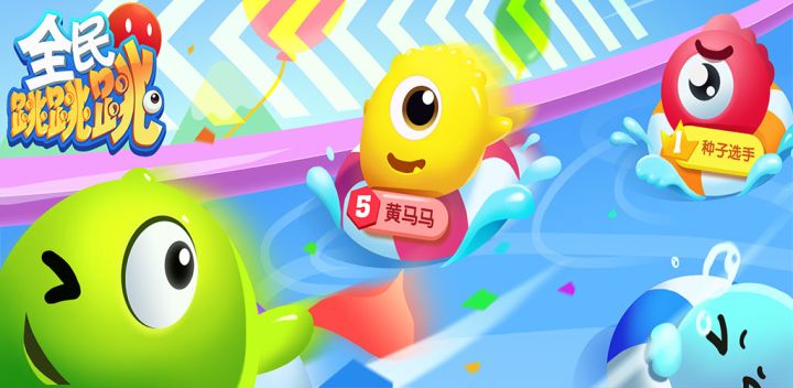 全民跳跳跳游戏截图