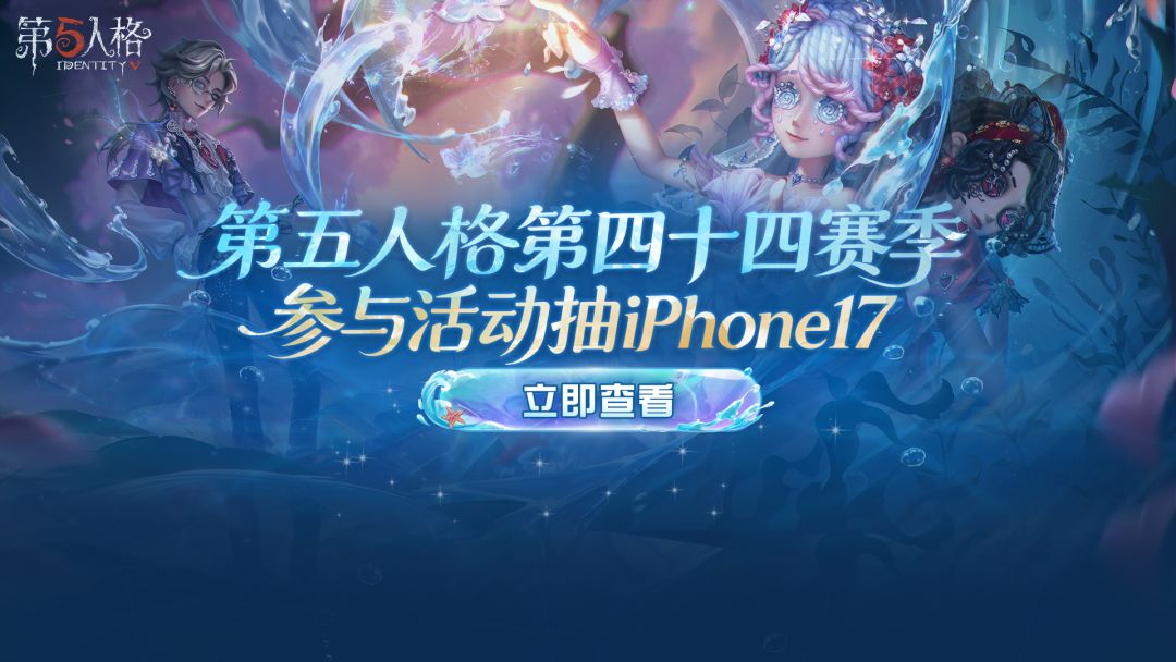 《第五人格》新赛季开启！参与活动抽iPhone17！
