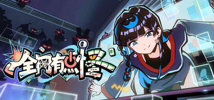 全网有点怪