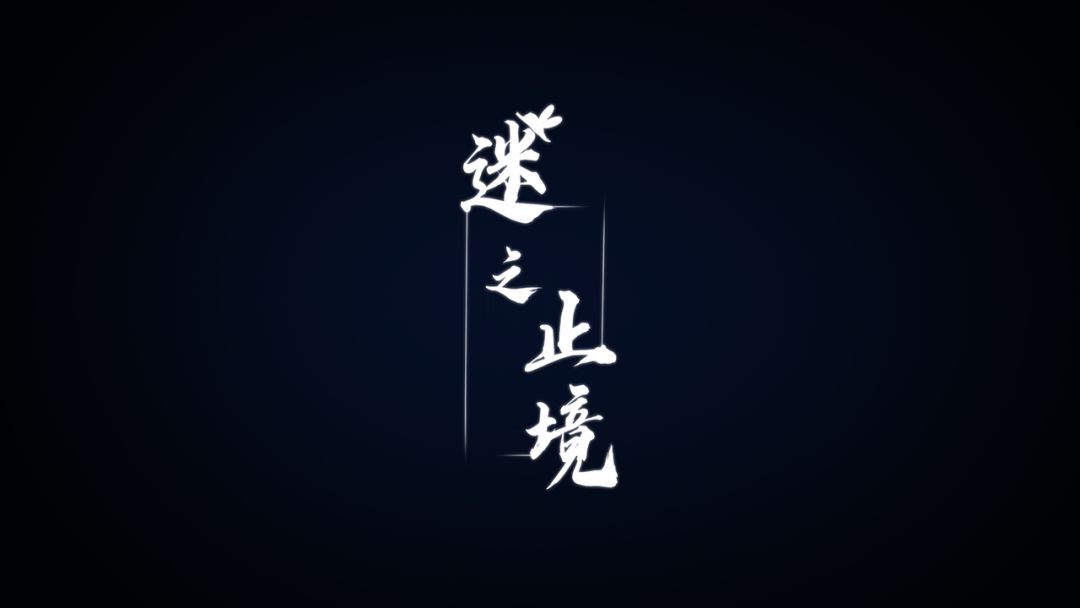 迷之止境游戏截图