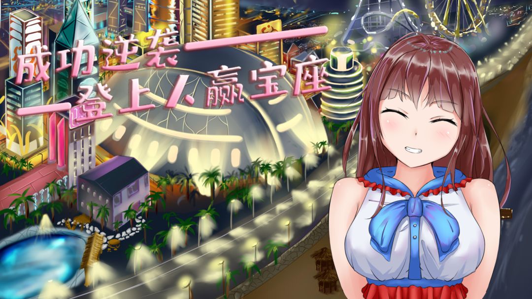 模拟追女友派对游戏截图