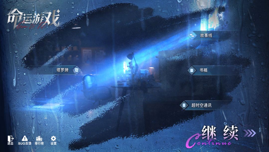 命运游戏:逆时寻凶游戏截图