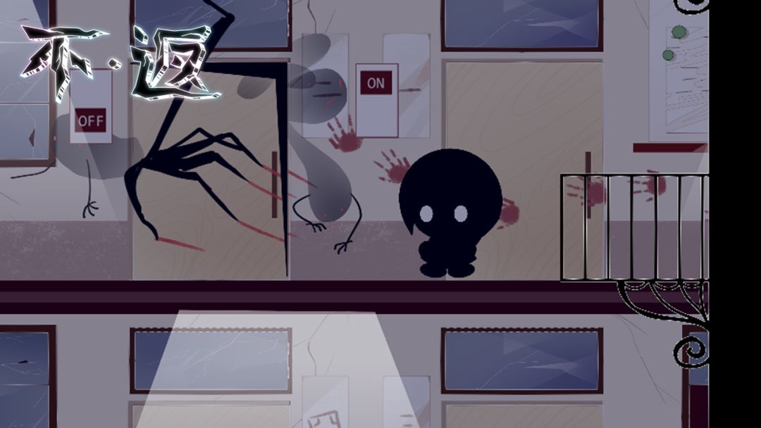 不返测试版游戏截图