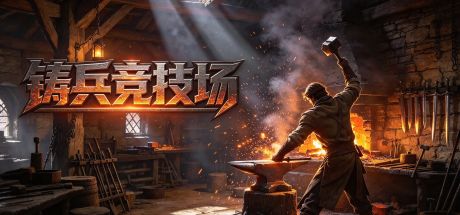 铸兵竞技场 封面