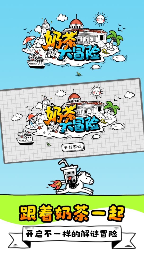 奶茶大冒险游戏截图