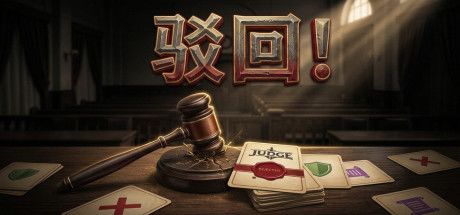 驳回!